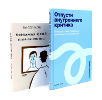 Отпусти внутреннего критика; Понимая себя: взгляд психотерапевта (комплект из 2-х книг). Каган В.Е., Хилл Д.