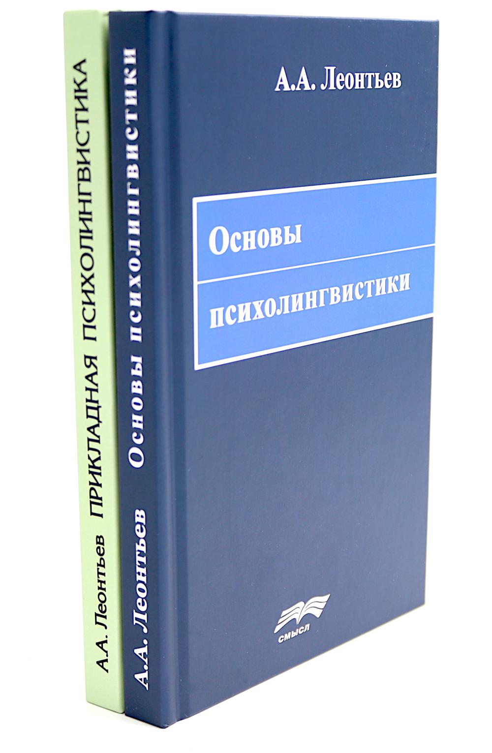Основы психолингвистики; Прикладная психолингвистика речевого общения и массовой коммуникации (комплект из 2-х книг). Леонтьев А.А.