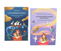 Маленький принц и его роза; Луч горячего солнца. Терапевтические сказки для детей (комплект из 2-х книг). Хухлаев О.Е., Хухлаева О.В., Базаева Г.В.