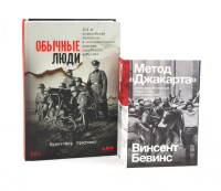 Обычные люди: 101-й полицейский батальон и «окончательное решение еврейского вопроса»; Метод "Джакарта" (комплект из 2-х книг). Бевинс В., Браунинг К.