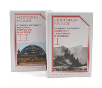 История Германии в ХХ веке. Т. 1 - 2 (комплект из 2-х книг). Херберт У.