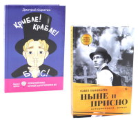 Книги, которые объединяют время (комплект из 2-х книг). Сиротин Д.А., Пономарев П.А.