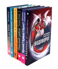 «Волки на парашютах»: лучшее (комплект из 6-ти книг). Сиротин Д.А., Сиротина Е.В., Котова Т.Б.