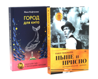 Ныне и присно; Город для кита (комплект из 2-х книг). Пономарев П.А., Мифтахова Ж.