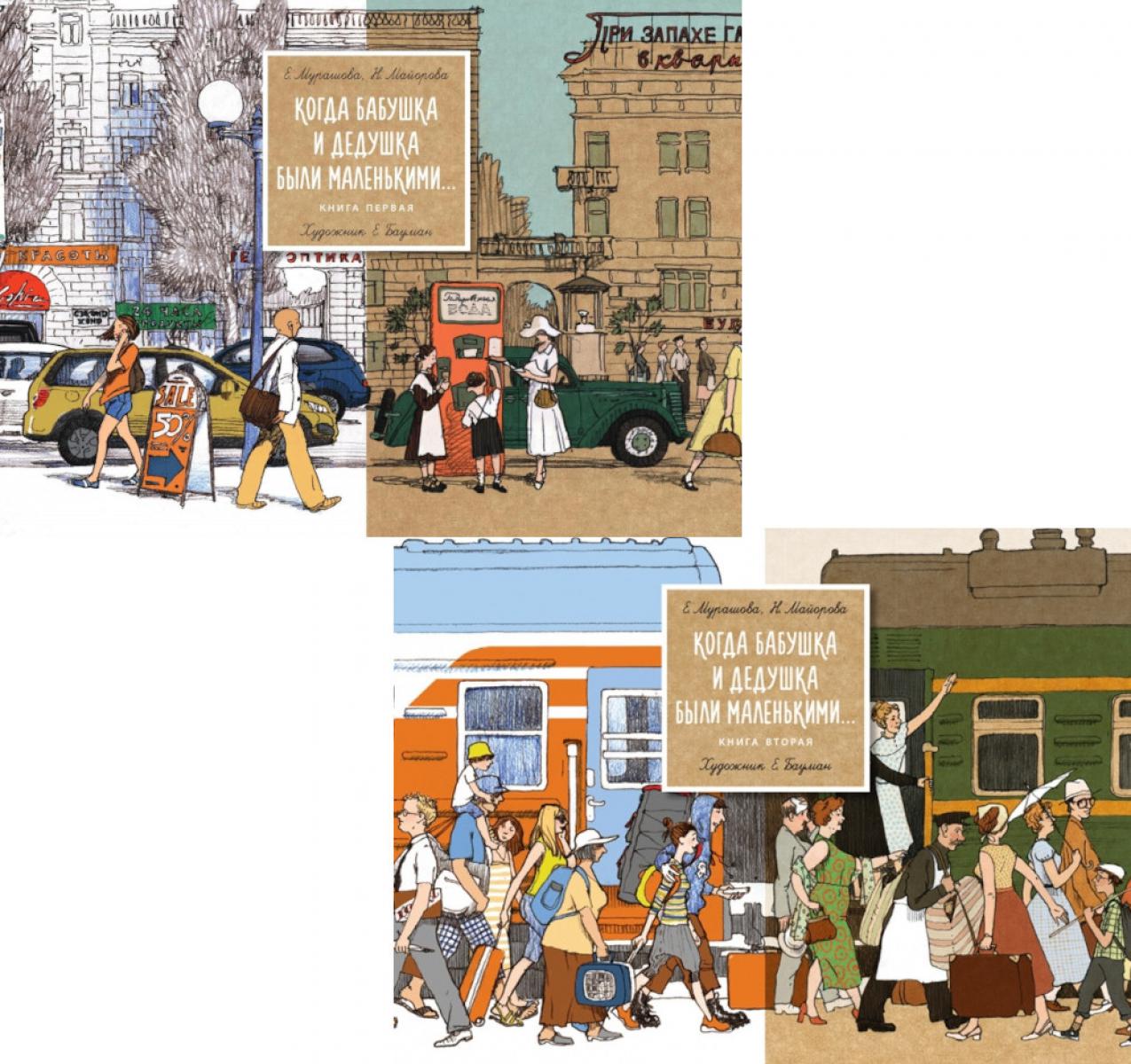 Когда бабушка и дедушка были маленькими… Кн. 1-2 (комплект из 2-х книг). Мурашова Е.В., Майорова Н.О.