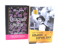 Ныне и присно; Опасный район (комплект из 2-х книг). Котова Т.Б., Пономарев П.А.