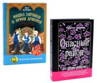 Приключения, которые вам и не снились! (комплект из 2-х книг). Демченкова Д., Котова Т.Б.