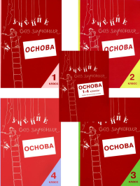 Учение без мучения. Основа. 1-4 классы (комплект из 5-ти тетрадей)