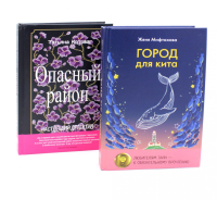 Когда мир трещит по швам (комплект из 2-х книг). Котова Т.Б., Мифтахова Ж.