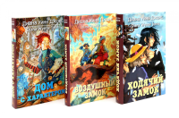 Ходячий замок + Воздушный замок + Дом с характером (комплект из 3-х книг). Джонс Д.У.