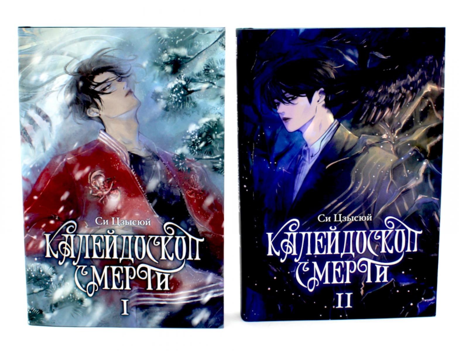 Калейдоскоп смерти: Т. 1-2 (комплект из 2-х книг). Си Цзысю