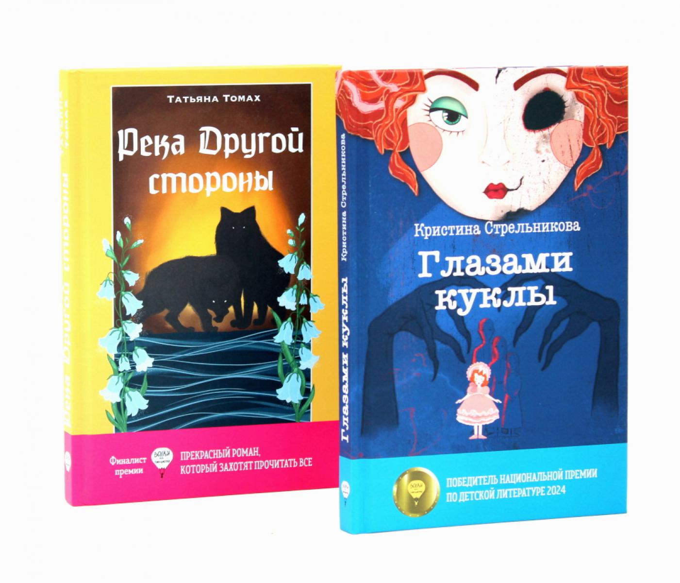Глазами куклы; Река Другой стороны (комплект из 2-х книг). Томах Т.В., Стрельникова К.И.