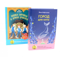 Когда жизнь преподносит сюрпризы (комплект из 2-х книг). Демченкова Д., Мифтахова Ж.
