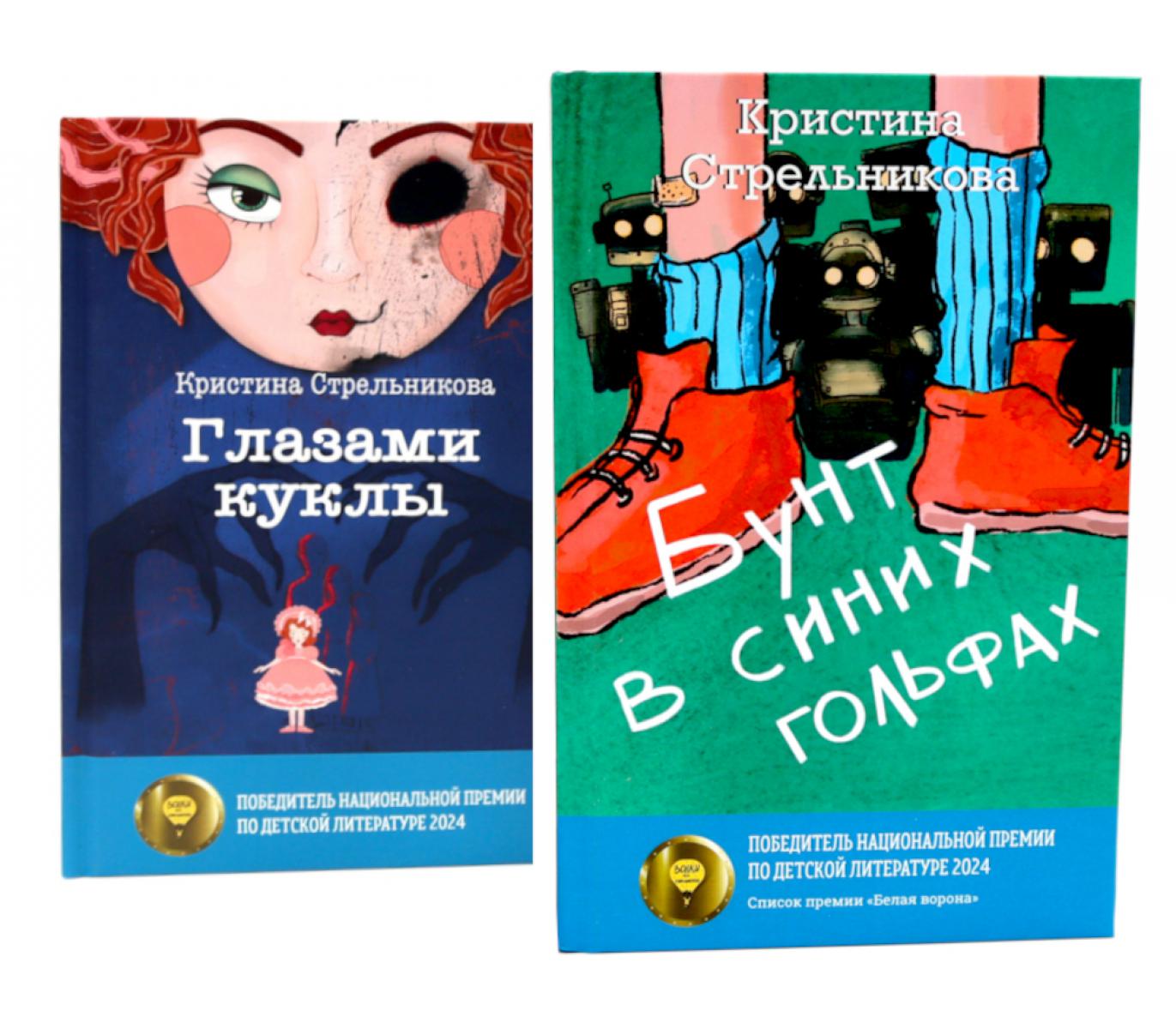 Глазами куклы; Бунт в синих гольфах (комплект из 2-х книг). Стрельникова К.И.