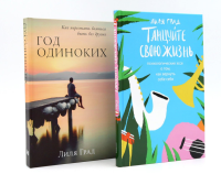 Танцуйте свою жизнь; Год одиноких (комплект из 2-х книг). Град Л.