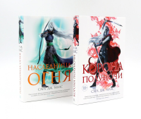 Корона полуночи + Наследница огня (комплект из 2-х книг). Маас С.Дж.