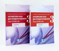 Английский язык для международников - 3. Язык профессии. Уровни В2+/С1: Учебник: В 2-х ч (комплект из 2-х книг). Алиева Т.В., Кузьмичева О.А., Яблокова Т.Н.