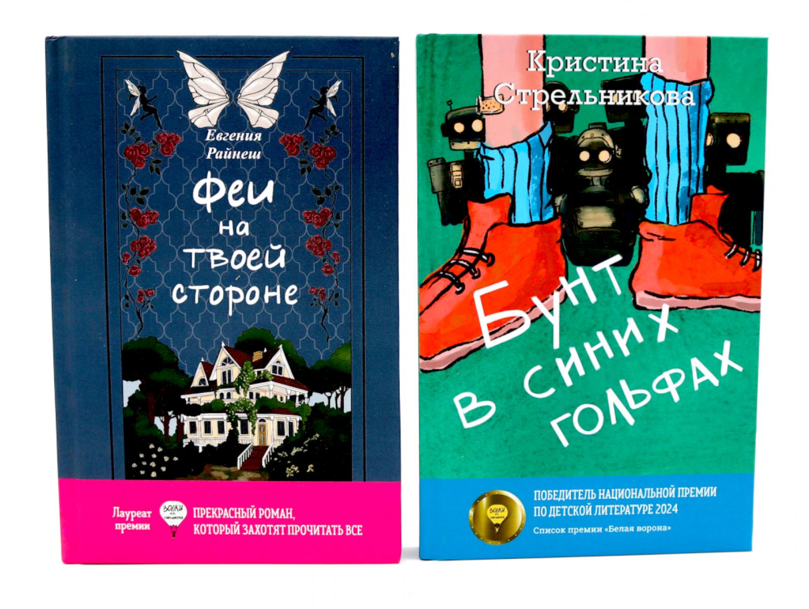 Феи на твоей стороне; Бунт в синих гольфах (комплект из 2-х книг). Райнеш Е.В., Стрельникова К.И.
