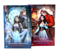 Лорд, который влюбился: Ч. 1, 2 (комплект из 2-х книг). Гаврилова А.С.
