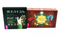 Кельтское Таро (78 карт + книга) + Желудь, рог и яблоко (комплект Книга + набор карт таро). Саргсян А., Хьюз К.