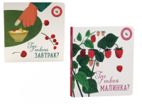 Где твоя малинка?; Где твой завтрак? (комплект из 2-х книг). Ася Петрова, Елизарова Н.