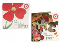 Где твой гриб?; Где твой цветок? (комплект из 2-х книг). Ася Петрова, Елизарова Н.