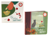 Где твой вкус?; Где твой завтрак? (комплект из 2-х книг). Ася Петрова, Елизарова Н.