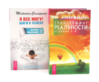 Я все могу + Трансерфинг реальности 1-5 ступени (комплект из 2-х книг). Зеланд В., Самарина Т. Г.