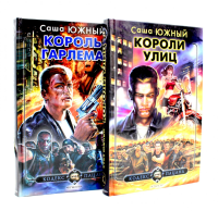 Короли улиц; Король Гарлема (комплект из 2-х книг). Южный С.