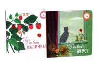 Где твой вкус?; Где твоя малинка? (комплект из 2-х книг). Ася Петрова