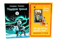 Подарок тролля: сказки; Про все крутые времена года классные стихи: сборник стихов (комплект из 2-х книг). Яснов М.Д., Топелиус С.