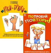 Попробуй повтори + Руки-трюки. Нейропсихологические игры (комплект из 2-х игр). Рахмани М.Ш., Ульянова А.И., Сунцова А.В., Курдюкова С.В.