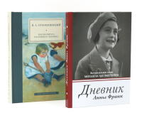 Дневник Анны Франк; Как воспитать настоящего человека (комплект из 2-х книг). Сухомлинский В.А., Франк А.