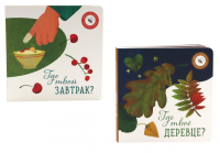 Где твое деревце?; Где твой завтрак? (комплект из 2-х книг). Ася Петрова, Елизарова Н.