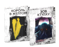 Книги, сводящие с ума: Зов Ктулху и Король в желтом (комплект из 2-х книг). Лавкрафт Г.Ф., Чамберс Р.