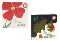 Где твое деревце?; Где твой цветок? (комплект из 2-х книг). Ася Петрова, Елизарова Н.