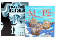 Голубой глаз; Море: артбук Бычкова М. (комплект из 2-х книг). Толстой Л.Н., Аполлинер Г.