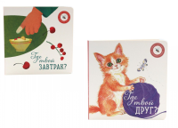 Где твой друг?;  Где твой завтрак? (комплект из 2-х книг). Ася Петрова, Елизарова Н.