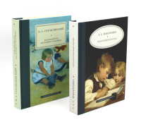 Педагогическая поэма; Как воспитать настоящего человека (комплект из 2-х книг). Макаренко А.С., Сухомлинский В.А.