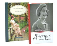 Дневник Анны Франк; Искусство спора (комплект из 2-х книг). Поварнин С.И., Франк А