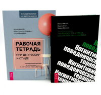 Рабочая тетрадь при депрессии и стыде + КПТ при тревожности, страхе (комплект из 2-х книг). Маккей М., Гринберг М.Д., Скин М.