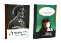 Дневник Анны Франк; Семейное воспитание ребенка и его значение (комплект из 2-х книг). Лесгафт П.Ф., Франк А.