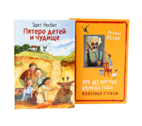 Пятеро детей и чудище: роман; Про все крутые времена года классные стихи: сборник стихов (комплект из 2-х книг). Несбит Э.