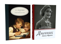 Дневник Анны Франк; Педагогическая поэма (комплект из 2-х книг). Макаренко А.С., Франк А.