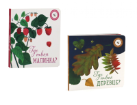 Где твое деревце?; Где твоя малинка? (комплект из 2-х книг). Ася Петрова, Елизарова Н.
