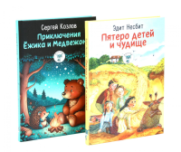 Пятеро детей и чудище; Приключения Ежика и Медвежонка (комплект из 2-х книг). Несбит Э., Козлов С.Г.