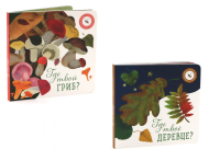 Где твое деревце?; Где твой гриб? (комплект из 2-х книг). Ася Петрова, Елизарова Н.