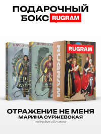 Отражение не меня (комплект из 2-х книг + подарочный бокс). Суржевская М.