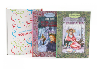 Подарочный комплект: Поллианна; Возвращение Поллианны (комплект из 2-х книг + подарочная коробка). Портер Э.Х.
