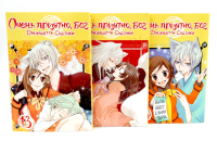 Очень приятно, бог: Т. 13.-15: манга (комплект из 3-х книг). Судзуки Дж.
